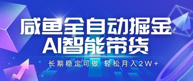 咸鱼全自动掘金，AI智能带货长期稳定可做，轻松月入2W+【揭秘】-佐思资源网下载-专注于互联网平台分享平台
