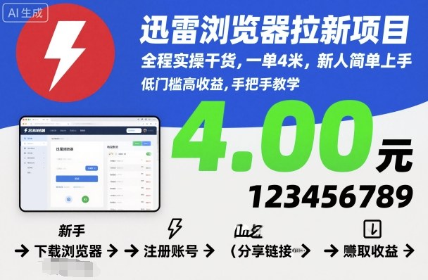 迅雷浏览器拉新项目，全程实操干货，一单4米，新人简单上手-佐思资源网下载-专注于互联网平台分享平台