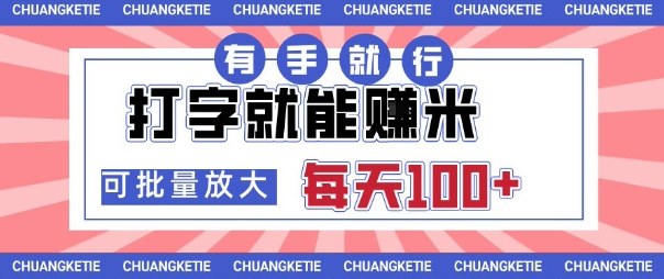 打字賺米，有手就行，日入几张，随时随地可做，可矩阵放大【揭秘】-佐思资源网下载-专注于互联网平台分享平台