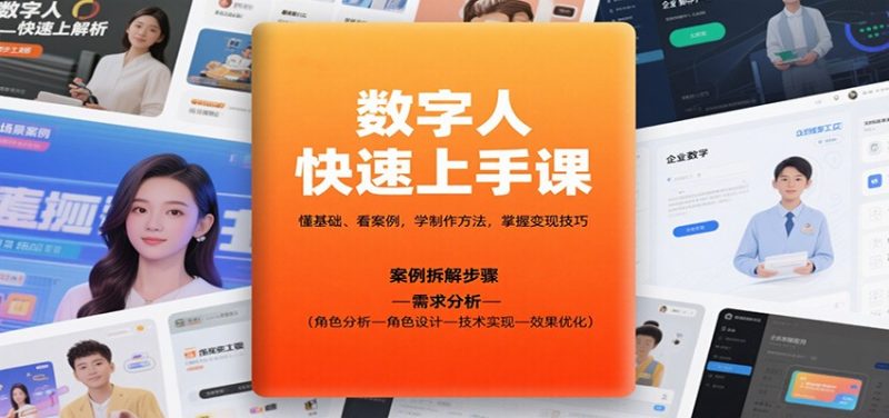 数字人快速上手课，懂基础、看案例，学制作方法，掌握变现技巧-余宽网创