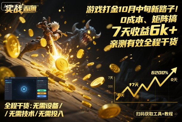 游戏打金10月中旬新路子！0成本、矩阵搞，7天收益6k+，亲测有效全程干货【揭秘】-佐思资源网下载-专注于互联网平台分享平台