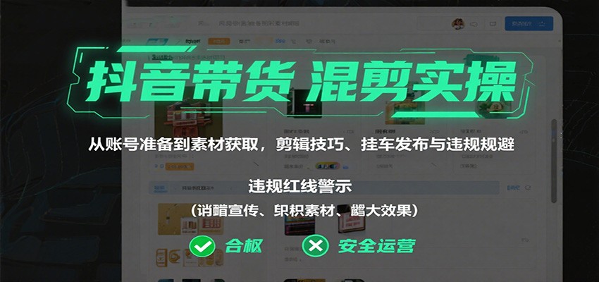 抖音带货混剪实操：从账号准备到素材获取，剪辑技巧、挂车发布与违规规避-佐思资源网下载-专注于互联网平台分享平台