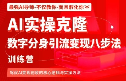 AI实操克隆：数字分身引流变现八步法训练营，驾驭AI变现创收的核心逻辑与实操方法-佐思资源网下载-专注于互联网平台分享平台