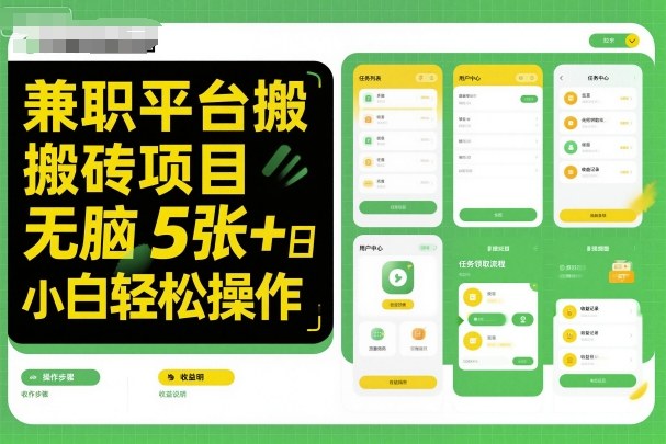 兼职平台搬砖项目无脑操作日入5张＋小白轻松操作-佐思资源网下载-专注于互联网平台分享平台
