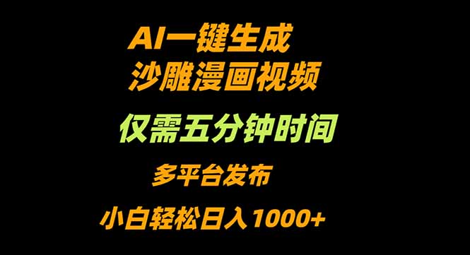 AI一键生成沙雕动漫视频，只需5分钟，小白轻松日入1000+-佐思资源网下载-专注于互联网平台分享平台