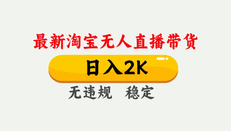 淘宝无人直播【最新】,日入2K,独家技术,无违规无封号,可矩阵,长期…-余宽网创