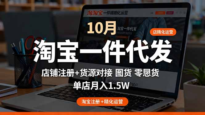 淘宝一件代发精细化运营-10月：店铺注册+货源对接+零囤货，单店月入1.5w-佐思资源网下载-专注于互联网平台分享平台