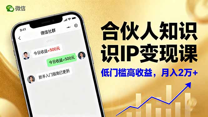 合伙人知识IP变现课，微信生态,内容创作与爆款打造,全网引流，新手月入2w+-佐思资源网下载-专注于互联网平台分享平台