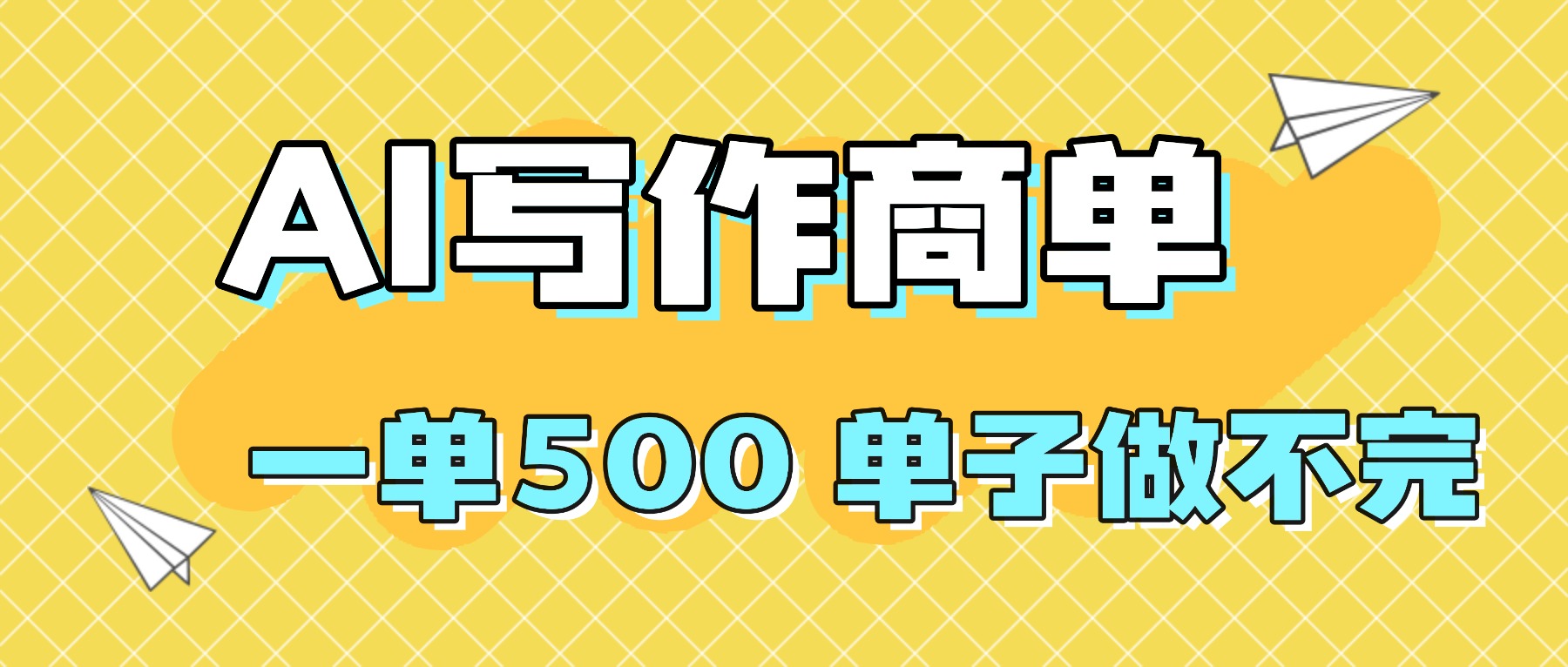 2025做AI代写简历和PPT，掌握AI技能，日入1000+，AI副业兼职挣钱必看-佐思资源网下载-专注于互联网平台分享平台