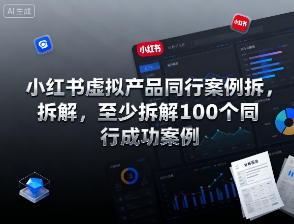 小红书虚拟产品同行案例拆解，至少拆解100个同行成功案例-佐思资源网下载-专注于互联网平台分享平台