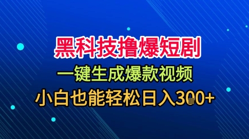 黑科技撸爆短剧，懒人玩法，无需剪辑，一键生成，秒过原创，小白也能轻松日入1k【揭秘】-佐思资源网下载-专注于互联网平台分享平台