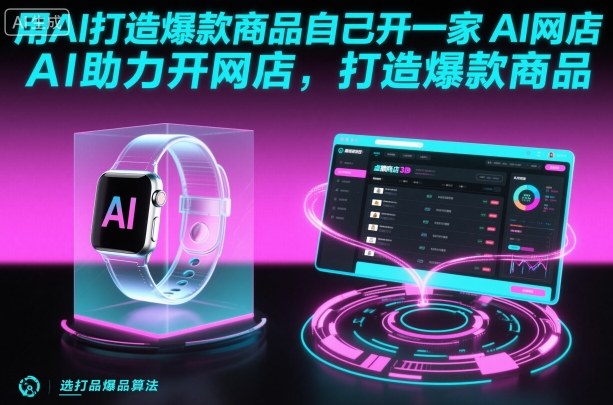用AI打造爆款商品自己开一家AI网店，AI助力开网店，打造爆款商品-佐思资源网下载-专注于互联网平台分享平台