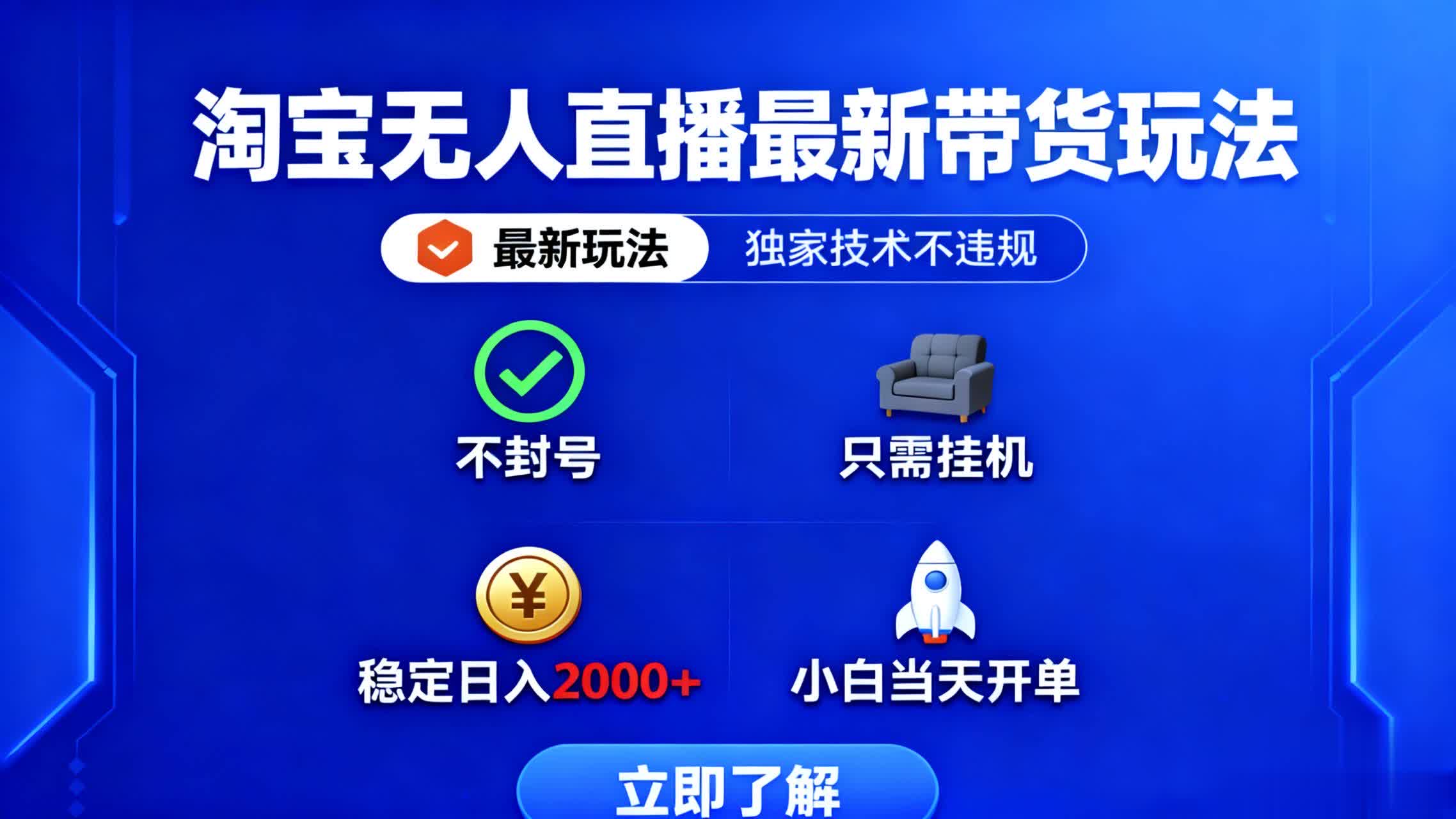 https://wc.yk520.top/wp-content/uploads/2025/10/20251020141028-68f642d47f5b4.jpeg 淘宝无人直播最新带货最新玩法, 独家技术不违规,也不封号,只需要挂…