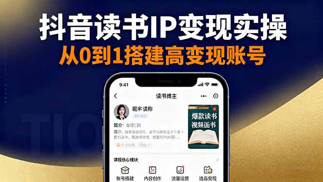 抖音/视频号/小红书读书IP变现实操：账号搭建+内容创作+流量运营+选品变现-佐思资源网下载-专注于互联网平台分享平台