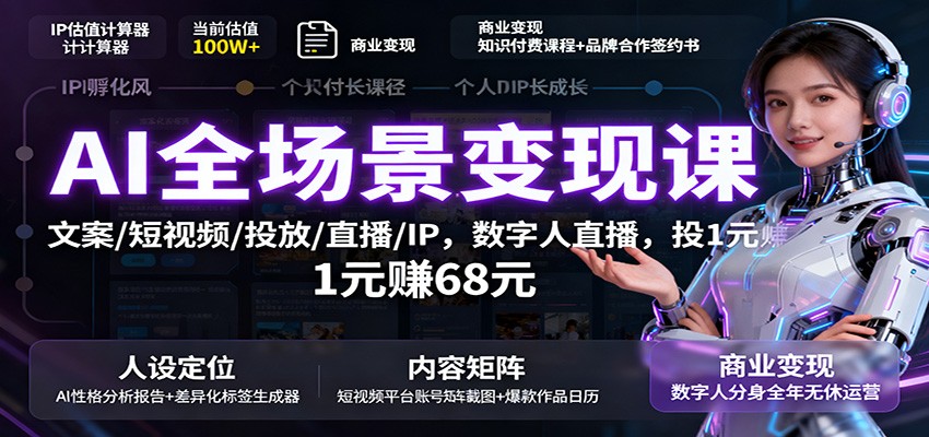 AI全场景变现课：文案/短视频/投放/直播/IP，数字人直播，投1元赚68元-佐思资源网下载-专注于互联网平台分享平台