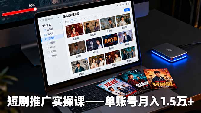 短剧推广实操课：授权获取+素材下载+爆款剪辑+平台运营，单账号月入1.5万+-佐思资源网下载-专注于互联网平台分享平台