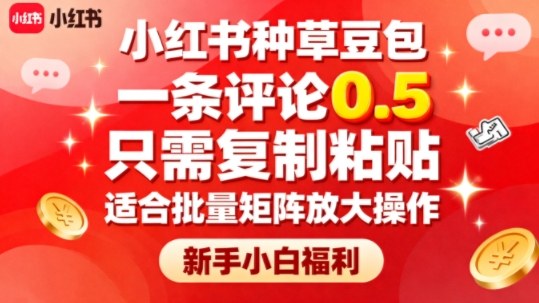小红书种草豆包，一条评论0.5，只需复制粘贴，适合批量矩阵放大操作，新手小白福利-佐思资源网下载-专注于互联网平台分享平台