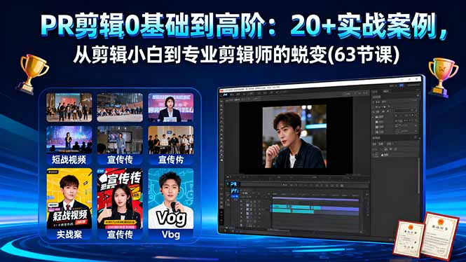 PR剪辑0基础到高阶：20+实战案例，从剪辑小白到专业剪辑师的蜕变(63节课-佐思资源网下载-专注于互联网平台分享平台