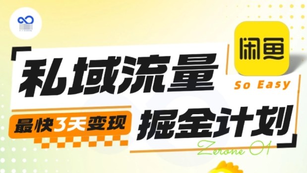 私域流量掘金计划实战训练营，最快3天变现-佐思资源网下载-专注于互联网平台分享平台