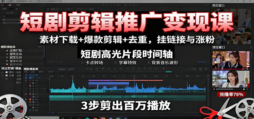 短剧剪辑推广变现课：素材下载+爆款剪辑+去重，挂链接与涨粉-佐思资源网下载-专注于互联网平台分享平台
