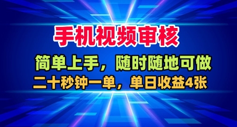 手机视频审核，随时随地可做，二十秒钟一单，单日收益4张+【揭秘】-佐思资源网下载-专注于互联网平台分享平台
