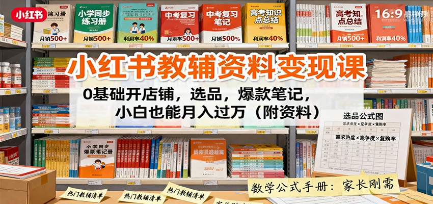 小红书教辅资料变现课：0基础开店铺，选品，爆款笔记，小白也能月入过万(附资料)-佐思资源网下载-专注于互联网平台分享平台