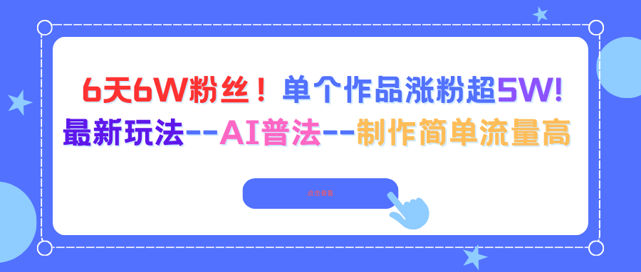 6天6W粉丝！单个作品涨粉超5W!最新玩法–AI普法–制作简单流量高-佐思资源网下载-专注于互联网平台分享平台