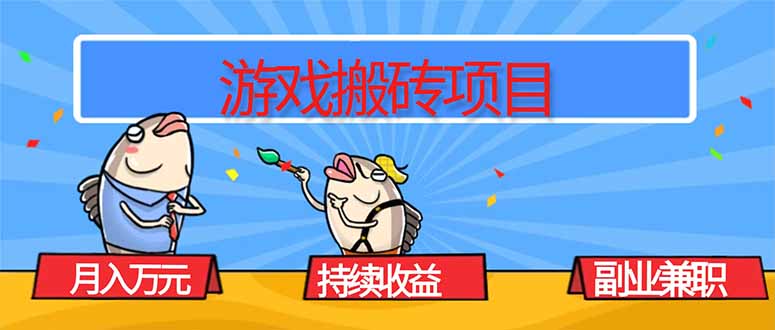 游戏搬砖项目，月入1W+，稳定持续收益，副业兼职赚钱必看！-佐思资源网下载-专注于互联网平台分享平台