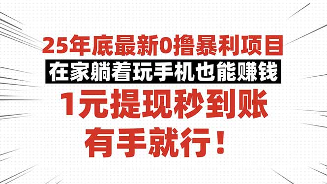 25年底最新0撸暴利项目，在家躺着玩手机也能赚钱，1元提现秒到账，有手…-佐思资源网下载-专注于互联网平台分享平台