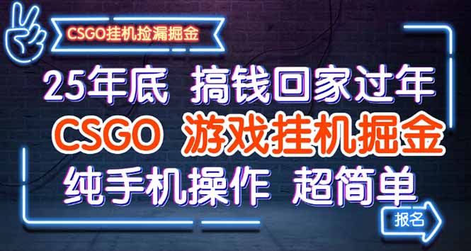 25年底搞钱回家过年，CSGO游戏挂机掘金，纯手机操作超简单-佐思资源网下载-专注于互联网平台分享平台