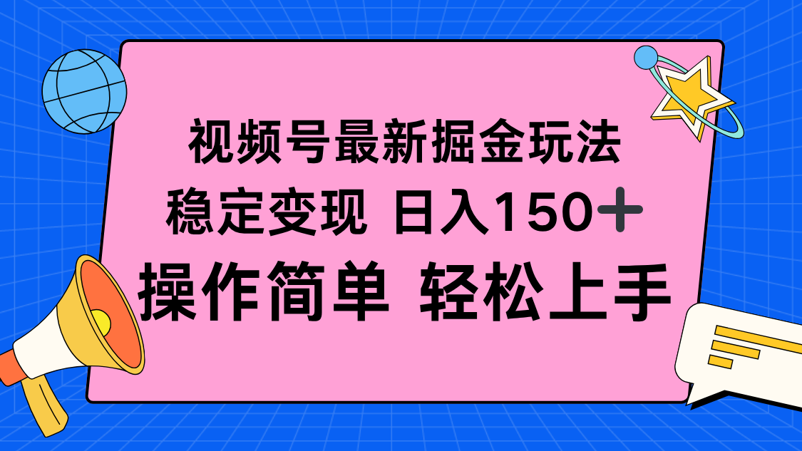 视频号掘金新玩法，稳定变现日入150+，操作简单轻松上手-佐思资源网下载-专注于互联网平台分享平台