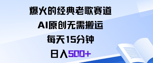 爆火的经典老歌赛道，AI原创无需搬运。每天15分钟，日入5张+-佐思资源网下载-专注于互联网平台分享平台