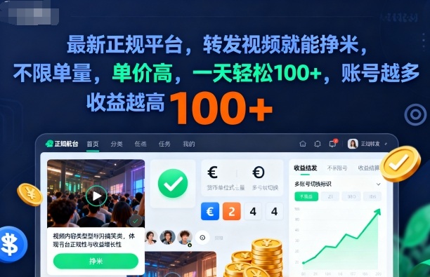 2025年最新正规平台，转发视频就能挣米，不限单量，单价高，一天轻松100+，账号越多收益越高【揭秘】-佐思资源网下载-专注于互联网平台分享平台