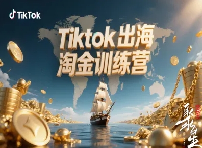 Tiktok出海淘金训练营，跨境电商TK实战变现-佐思资源网下载-专注于互联网平台分享平台