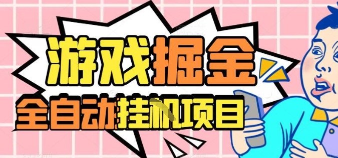 外服热门游戏搬砖，全自动升级打金无脑操作，月入过1W+，长期稳定副业好项目【揭秘】-佐思资源网下载-专注于互联网平台分享平台
