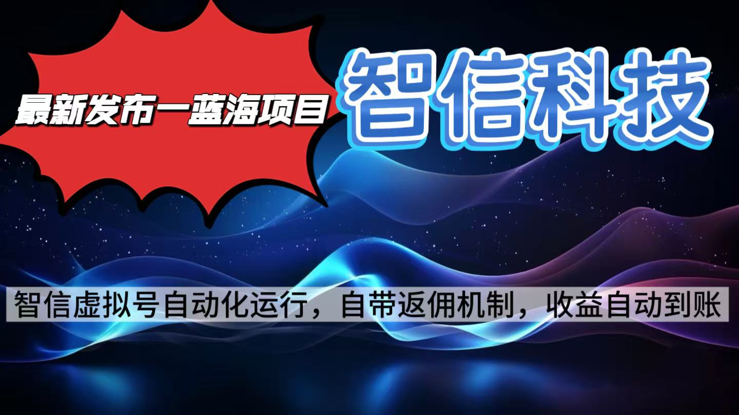 最新蓝海项目，智信科技号全自动项目，无需人工，单电脑日收益2000+单…-佐思资源网下载-专注于互联网平台分享平台