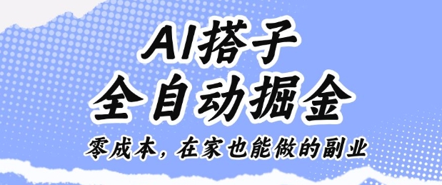 AI搭子全自动掘金零成本，在家也能做的副业【揭秘】-佐思资源网下载-专注于互联网平台分享平台