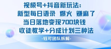 视频号加抖音新玩法：爆火新型每日语录，收徒教学加分成计划，三种变现玩法，当日变现7张-佐思资源网下载-专注于互联网平台分享平台