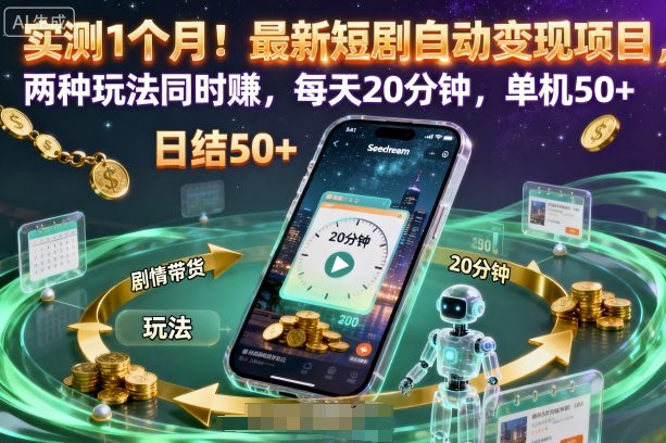 实测1个月！最新短剧自动变现项目，两种玩法同时賺，每天20分钟，单机50+【揭秘】-佐思资源网下载-专注于互联网平台分享平台