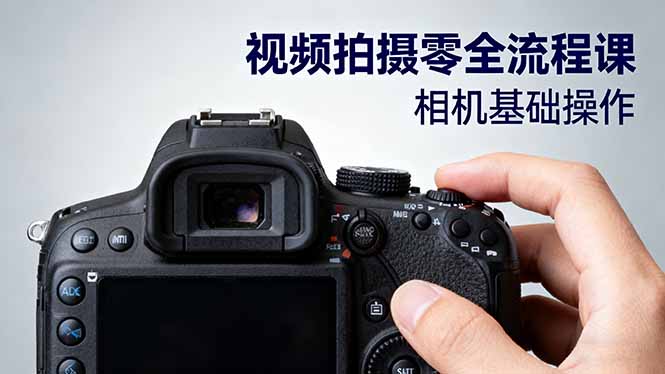 视频拍摄零全流程课：从相机基础操作到电影构图、光影布光、分镜头设计等-佐思资源网下载-专注于互联网平台分享平台