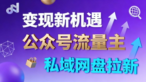 公众号流量主+私域网盘拉新，多方式变现，简单易上手，当天就有收益-佐思资源网下载-专注于互联网平台分享平台