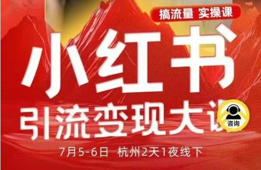 小红书引流变现7月线下大课，一次性讲透小红书笔记、矩阵、投放、引流、转化的全流程SOP-佐思资源网下载-专注于互联网平台分享平台