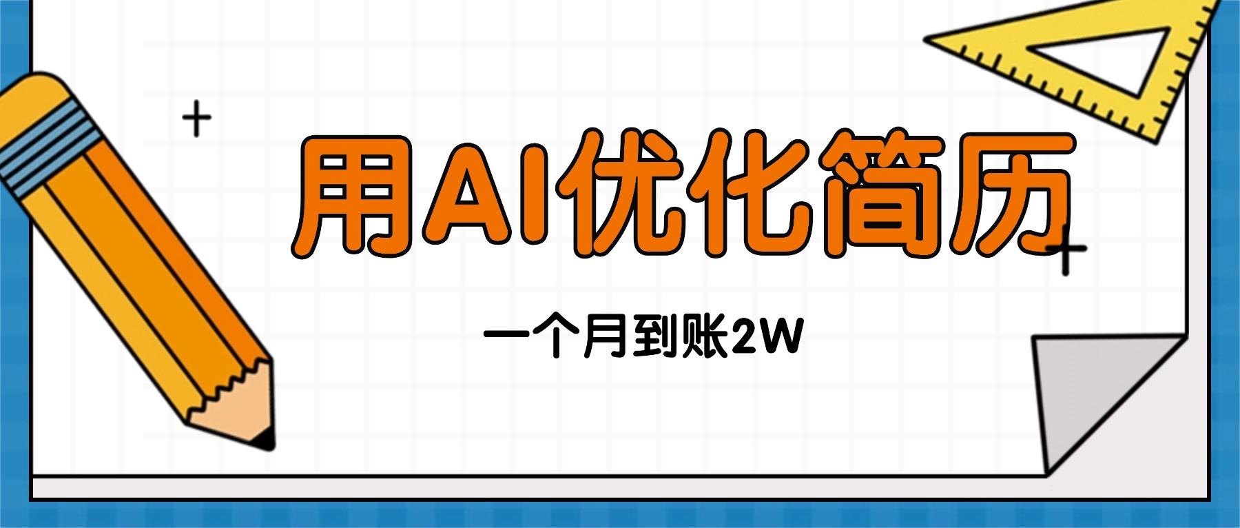今年找工作难，单子做不完，用AI优化简历，稳定月入2万-佐思资源网下载-专注于互联网平台分享平台