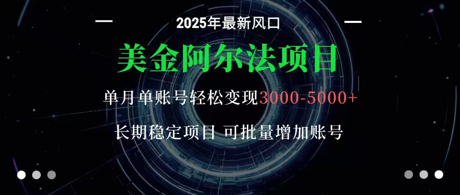 美金阿尔法项目：一部手机每天只需10分钟，轻松稳定赚美元-佐思资源网下载-专注于互联网平台分享平台
