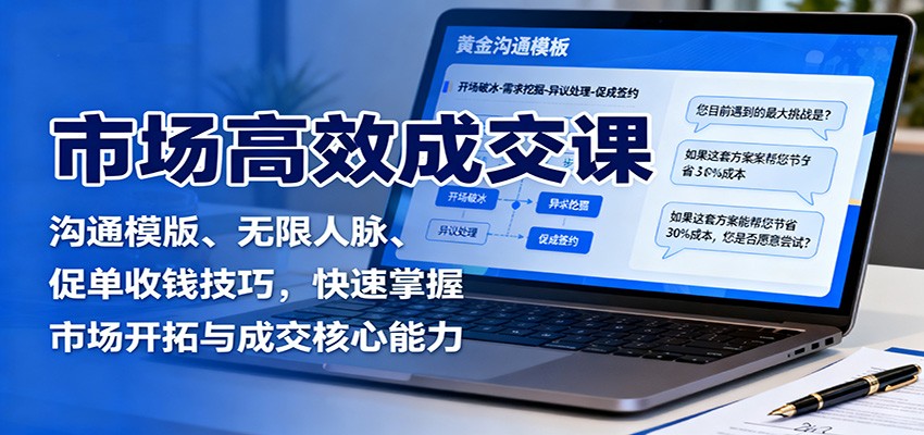 市场高效成交课：沟通模版、无限人脉、促单收钱技巧，快速掌握市场开拓与成交核心能力-佐思资源网下载-专注于互联网平台分享平台