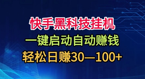 快手黑科技挂G，一键启动自动挣米，无任何难度，轻松日入30—1张+【揭秘】-佐思资源网下载-专注于互联网平台分享平台