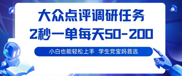大众点评调研，电脑任务，2秒一单每天50-2张，学生党宝妈首选【揭秘】-佐思资源网下载-专注于互联网平台分享平台