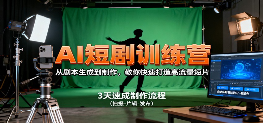 AI短剧训练营，从剧本生成到制作，教你快速打造高流量短片-佐思资源网下载-专注于互联网平台分享平台
