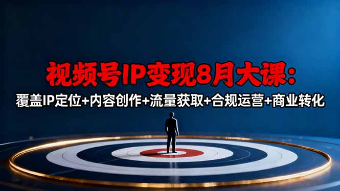 视频号IP变现8月大课，覆盖IP定位+内容创作+流量获取+合规运营+商业转化-佐思资源网下载-专注于互联网平台分享平台