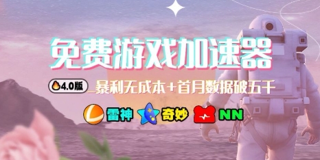 游戏加速器项目4.0_最新打法思路(爱玩游戏也能边玩边被动收益)-佐思资源网下载-专注于互联网平台分享平台